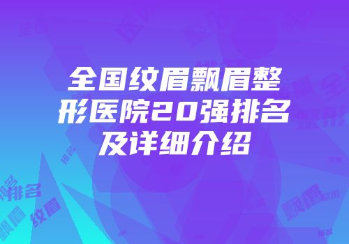 全国纹眉飘眉整形医院20强排名及详细介绍