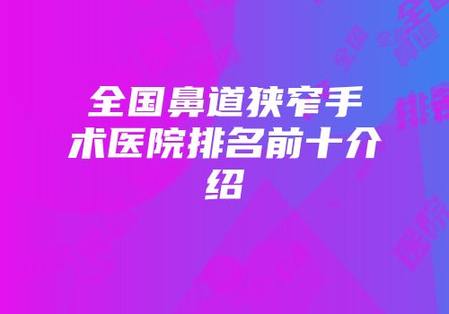 全国鼻道狭窄手术医院排名前十介绍
