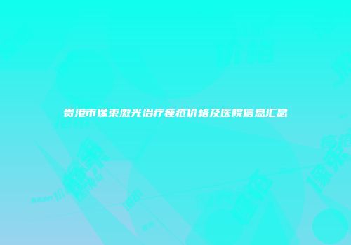 贵港市像束激光治疗痤疮价格及医院信息汇总