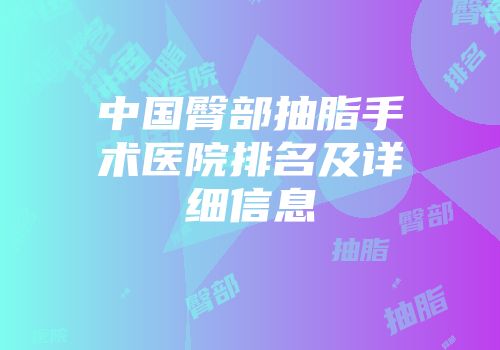 中国臀部抽脂手术医院排名及详细信息