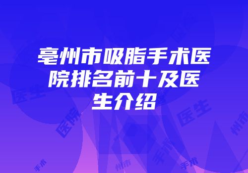 亳州市吸脂手术医院排名前十及医生介绍