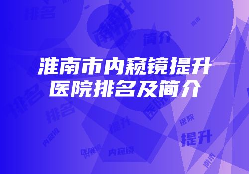 淮南市内窥镜提升医院排名及简介