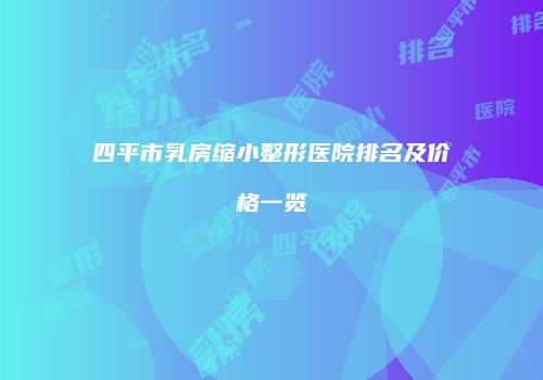 四平市乳房缩小整形医院排名及价格一览