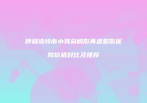 鸿熙长玖整形网