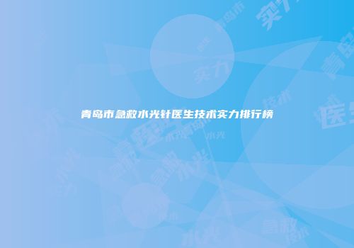 青岛市急救水光针医生技术实力排行榜