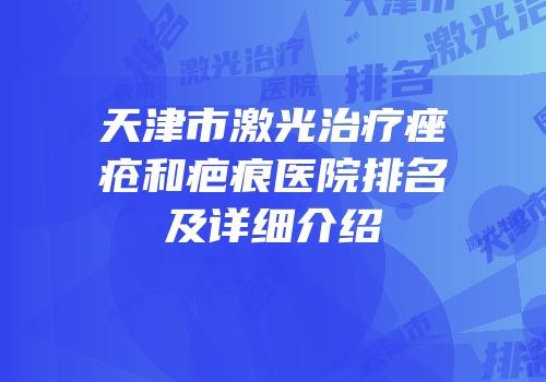 天津市激光治疗痤疮和疤痕医院排名及详细介绍