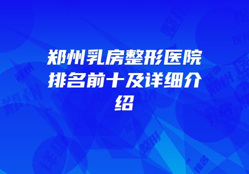 郑州乳房整形医院排名前十及详细介绍
