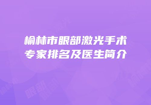 榆林市眼部激光手术专家排名及医生简介