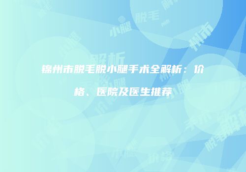鸿熙长玖整形网
