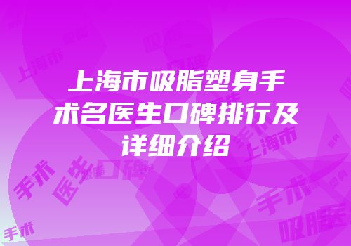 上海市吸脂塑身手术名医生口碑排行及详细介绍