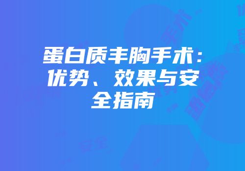 蛋白质丰胸手术：优势、效果与安全指南