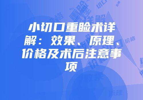 小切口重睑术详解：效果、原理、价格及术后注意事项