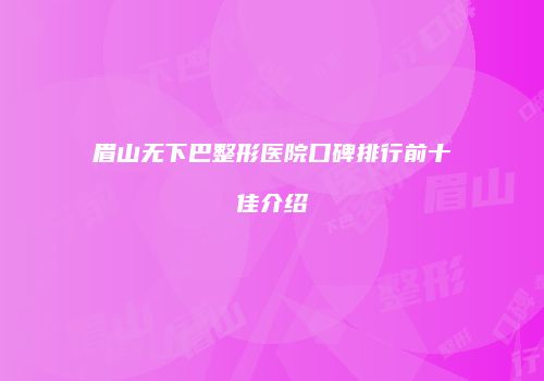 鸿熙长玖整形网