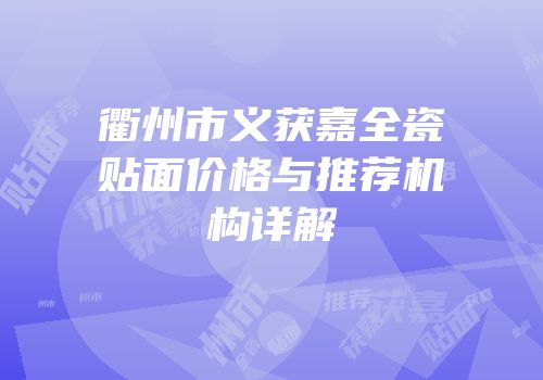 衢州市义获嘉全瓷贴面价格与推荐机构详解