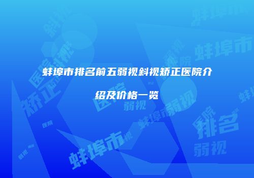 蚌埠市排名前五弱视斜视矫正医院介绍及价格一览