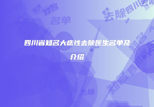 四川省知名大痣性去除医生名单及介绍