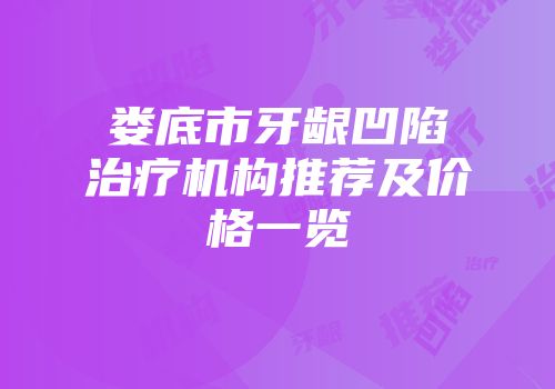 娄底市牙龈凹陷治疗机构推荐及价格一览