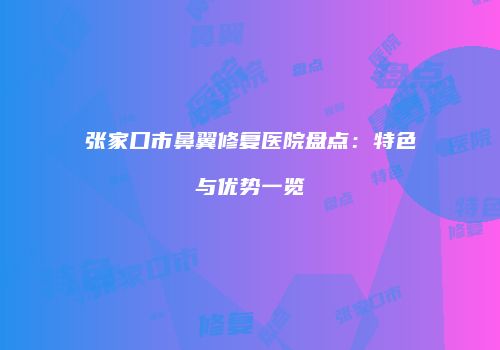 鸿熙长玖整形网