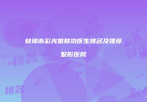 蚌埠市彩光嫩肤功医生排名及推荐整形医院