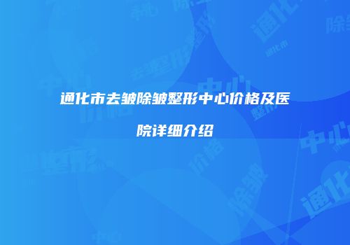 通化市去皱除皱整形中心价格及医院详细介绍