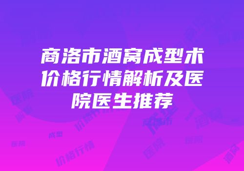 商洛市酒窝成型术价格行情解析及医院医生推荐