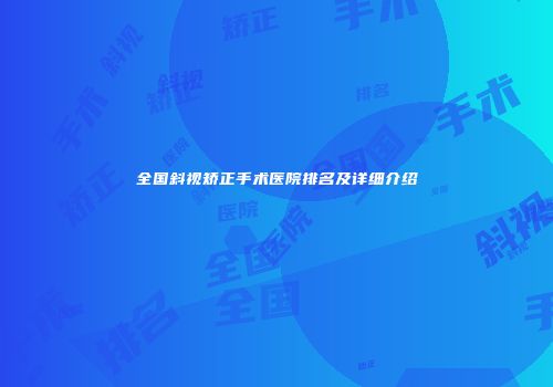全国斜视矫正手术医院排名及详细介绍