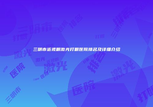 三明市近视眼激光打眼医院排名及详细介绍