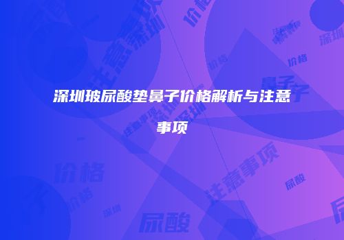 深圳玻尿酸垫鼻子价格解析与注意事项