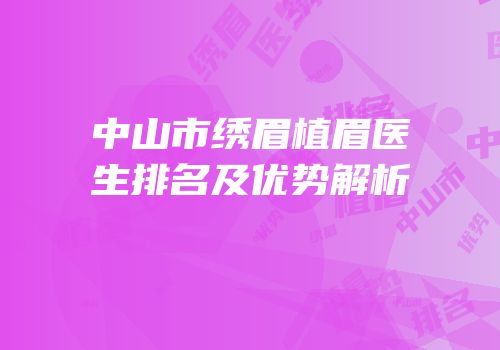 中山市绣眉植眉医生排名及优势解析