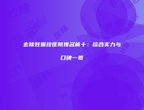 去除妊娠纹医院排名前十：综合实力与口碑一览