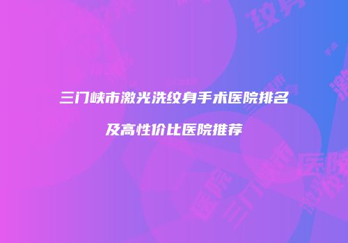 鸿熙长玖整形网