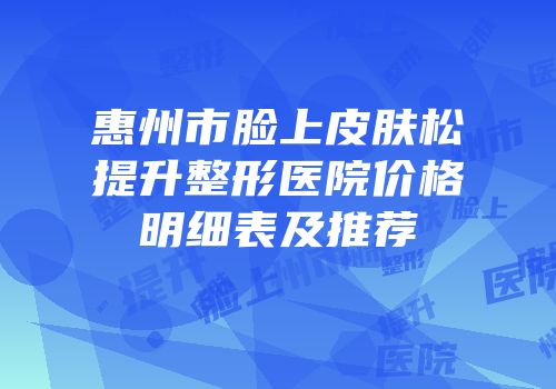 惠州市脸上皮肤松提升整形医院价格明细表及推荐