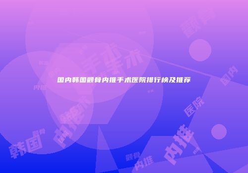国内韩国颧骨内推手术医院排行榜及推荐