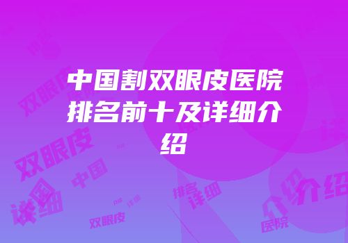中国割双眼皮医院排名前十及详细介绍