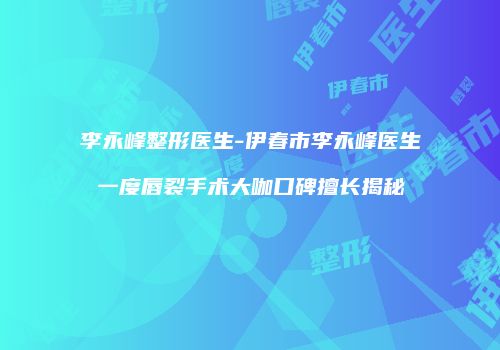 鸿熙长玖整形网