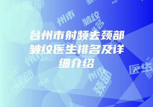 台州市射频去颈部皱纹医生排名及详细介绍