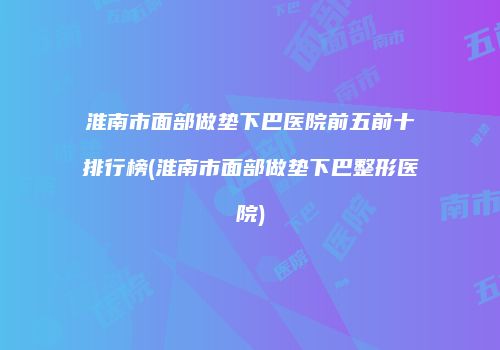 鸿熙长玖整形网