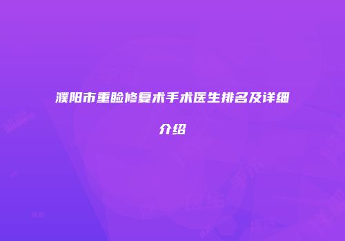 濮阳市重睑修复术手术医生排名及详细介绍
