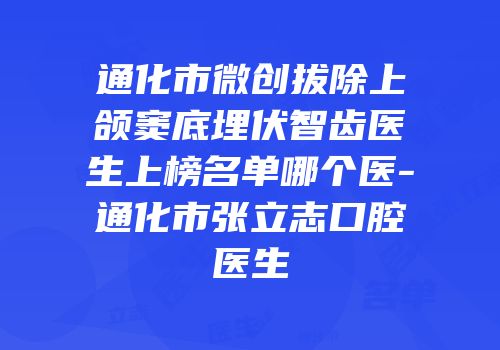 通化市微创拔除上颌窦底埋伏智齿医生上榜名单哪个医-通化市张立志口腔医生