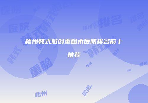 梧州韩式微创重睑术医院排名前十推荐