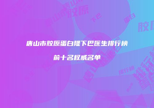 鸿熙长玖整形网