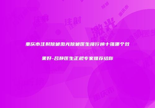 重庆市注射除皱激光除皱医生排行榜十强哪个效果好-吕静医生正规专家推荐给你