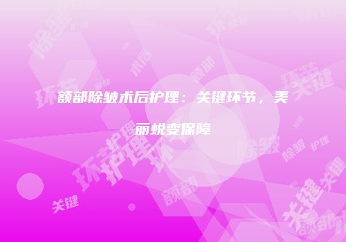额部除皱术后护理：关键环节，美丽蜕变保障