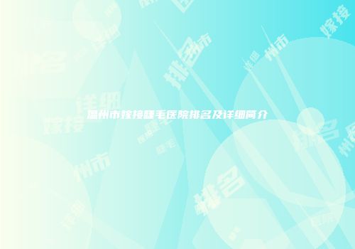 温州市嫁接睫毛医院排名及详细简介
