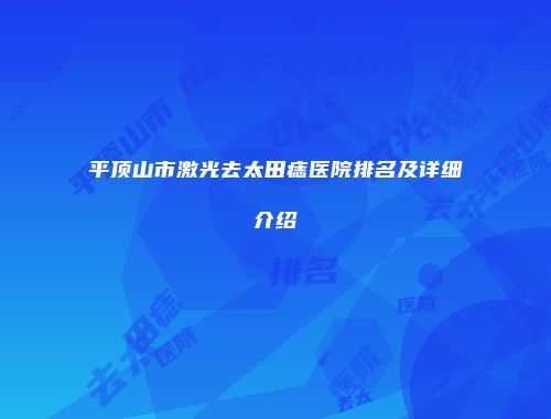 平顶山市激光去太田痣医院排名及详细介绍