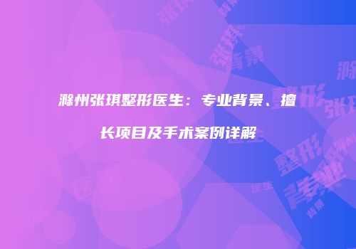 鸿熙长玖整形网