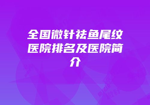 全国微针祛鱼尾纹医院排名及医院简介