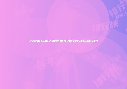 东营市成年人唇裂医生排行榜及详细介绍