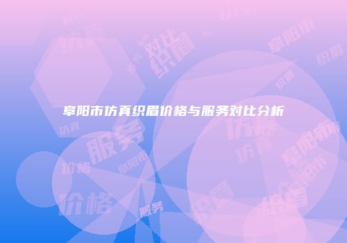 阜阳市仿真织眉价格与服务对比分析