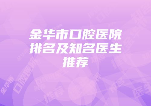 金华市口腔医院排名及知名医生推荐